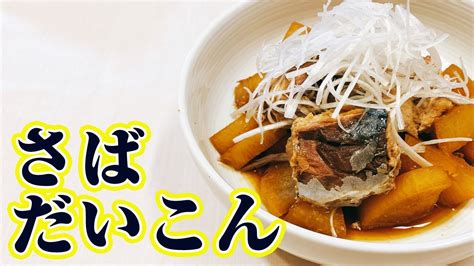 【鯖缶で簡単レシピ】美味しい！「さば大根の煮物」の作り方！ダイエットにもピッタリ！栄養満点、悪魔的な旨さ【らくゆる時短料理研究】 Youtube