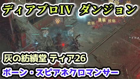 【ディアブロ Iv】灰の紡績堂 ティア26 ボーン・スピアネクロマンサー【ディアブロ4攻略情報・シーズン3】 Youtube