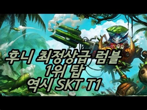 SKT T1 후니 최정상급 럼블 1위 탑 SKT T1 Huni Rumble vs Malzahar Top 2017