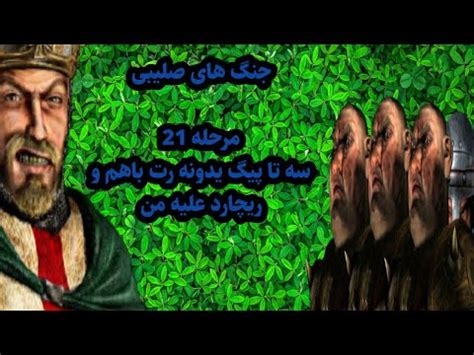 جنگ های صلیبی مرحله 21سه تا پیگ یدونه رت با هم و ریچارد علیه من YouTube