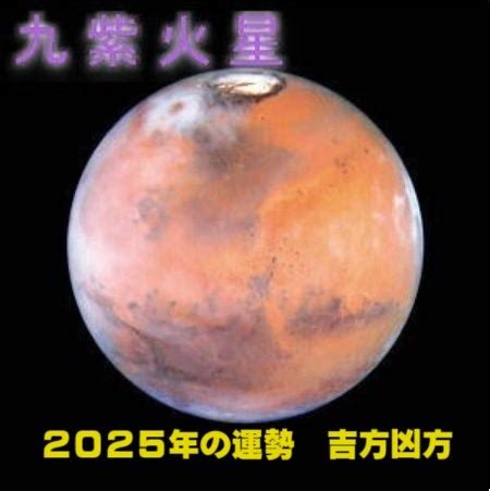 2025年令和7年 九紫火星の運勢と吉方凶方 祐気取り 福岡占いの館宝琉館 ホウリュウの開運鑑定ダイアリー