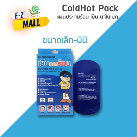 อปกรณประคบเยนและรอน Nanomed Cold Hot Pack 2 ขนาด e zymallshop ThaiPick
