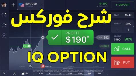 شرح فوركس Forex على منصة Iq Option وطريقة التداول 2024 Youtube