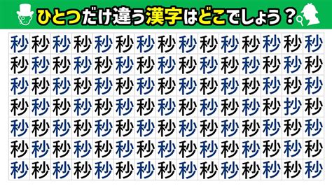 【漢字間違い探し】1つだけ違う仲間外れ漢字を探す脳トレクイズ間違い探し【頭の体操】 Youtube