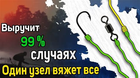 Универсальный рыболовный узел Один узел вяжет все снасти Как