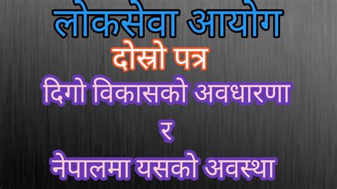 Loksewa Lok Sewa शाखा अधिकृत दोस्रो पत्र दिगो विकासको अवधारणा र नेपालमा यसको अवस्था Youtube