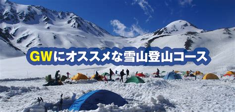 【時期別登山コース紹介／4月andgw】今からでも間に合う 残雪期におすすめな雪山登山コースをまとめてみました Happy