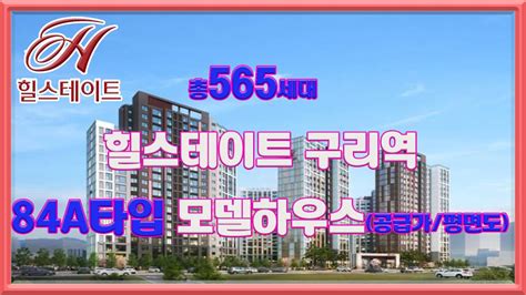 힐스테이트 구리역 84a타입 모델하우스 공급가 평면도 부동산튜브 부동산투자 부동산전망 Youtube