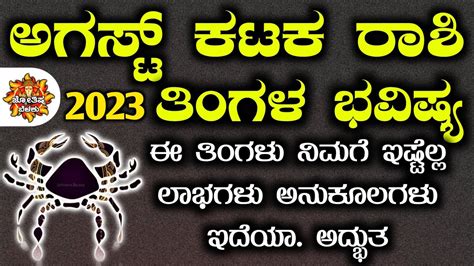 Kataka Rashi Bhavishya August 2023 Kark Rashi Bhavishya In Kannada