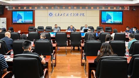 【主题教育】学校召开科学谋划南川校区与空港校区功能定位座谈会 重庆工业职业技术学院