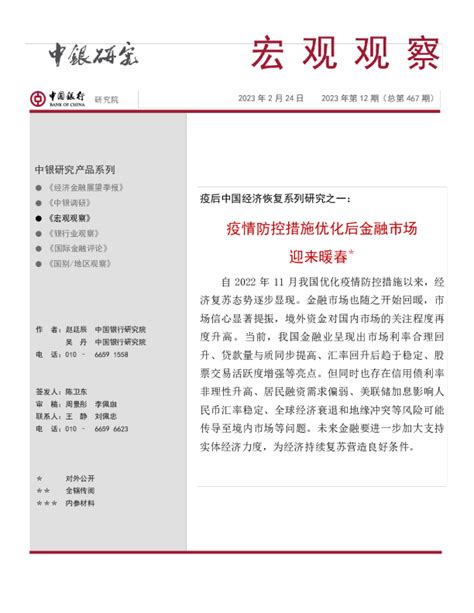 宏观观察2023年第12期总第467期：疫后中国经济恢复系列研究之一，疫情防控措施优化后金融市场迎来暖春