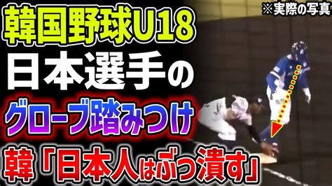 【海外の反応】日本人選手ガチギレ！u18日韓戦で世界を唖然とさせた韓国の”グローブ踏み付け”プレーとはww Youtube