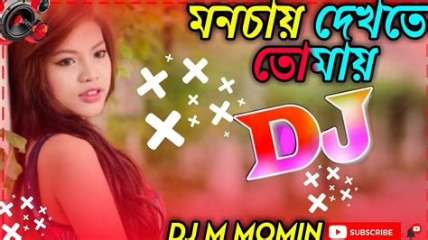 মন চায় তোমায় দেখতে Dj Trance Remix Bideshete Te Jaiba Tumi Dence Dj