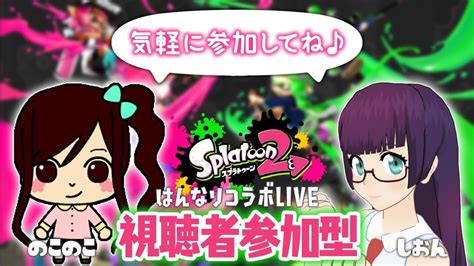 【しおん×のこ＆のこ】視聴者参加型プラベコラボライブ実況！【スプラ2｜splatoon2】 Youtube