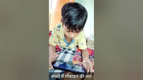 बच्चों में मोबाइल की लत Youtube