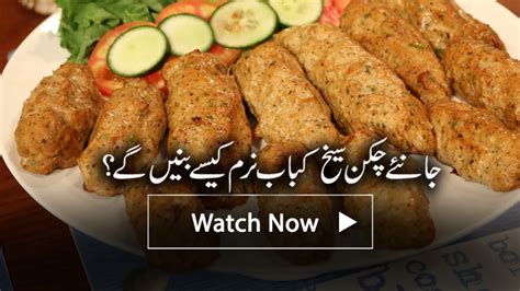 Chicken Seekh Kabab Recipe Masala Tv