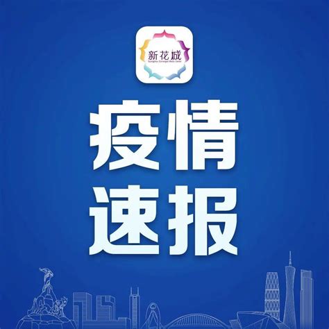 2022年10月4日广州市新冠肺炎疫情情况隔离感染者病例