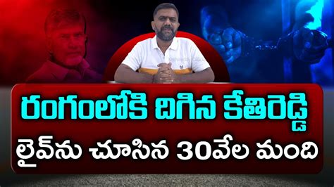 Mla Kethireddy Revealed Sensational Facts About Ysrcp Losing Pdtv