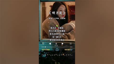 小阿枫 翻唱的《明月夜》 Youtube