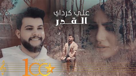 Ali Karadayi Al Qadar Official Music Video 2023 علي كرداي