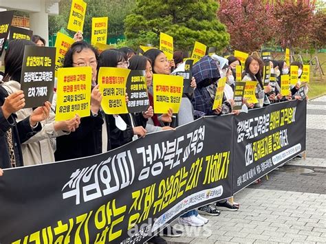 실형확정 성비위 교직원 징계 한번 없었다여성단체들 경북교육청 강력 비판