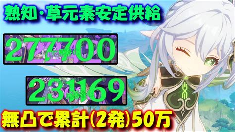 【原神】無凸でも50万ダメージ出せるナヒーダ解説【ゆっくり実況】 Youtube