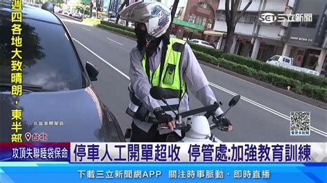 人工蓋停車單竟「超收1小時」 車主：很困擾｜三立新聞網 Youtube