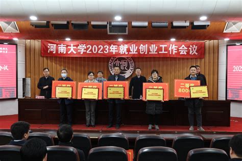 我校召开2023年就业创业工作会议 河南大学新闻网