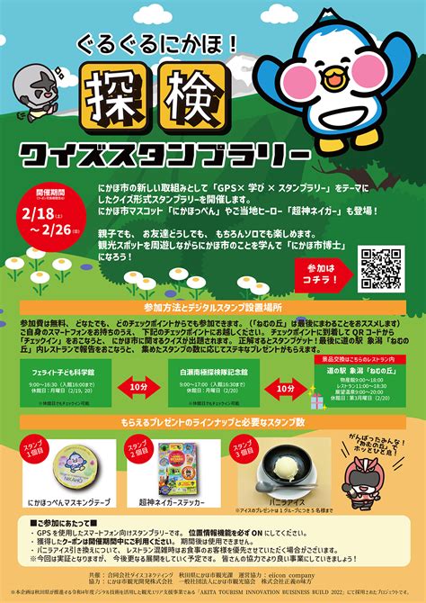 【秋田県 共創事例】にかほ市×ダイスコネクティング『ぐるぐるにかほ！ 探検クイズスタンプラリー』参加者募集！にかほを巡って学んで楽しむイベント