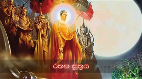 Rathana Suthraya - රතන සූත්‍රය - YouTube