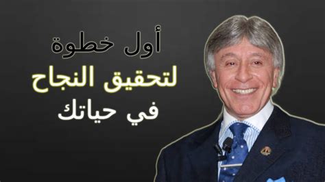 أول خطوة لتحقيق النجاح في حياتك الطريق الي النجاح إبراهيم الفقي