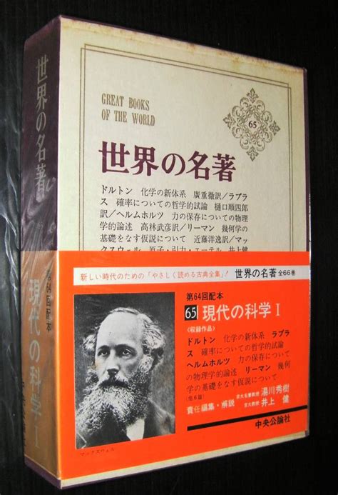 【やや傷や汚れあり】「世界の名著 65 現代の科学 I ドルトンラプラスヘルムホルツリーマン他」 の落札情報詳細 ヤフオク落札価格