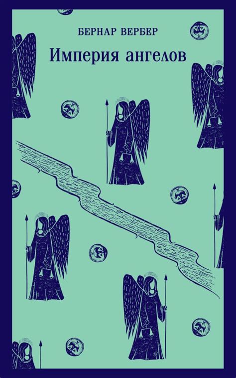 Империя ангелов. Вербер Б.. Купить книгу в интернет-магазине Эхо Книги ...