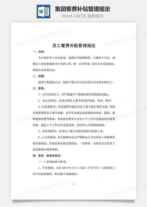 集团餐费补贴管理规定文档word模板下载编号eqbrromq熊猫办公