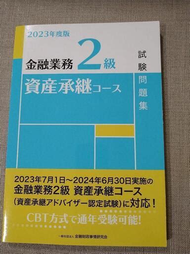 2023年度版金融業務2級 資産承継コース試験問題集 オカ 千種の就職、資格の中古あげます・譲ります｜ジモティーで不用品の処分