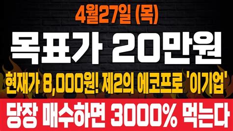 주식 손모가지 걸고 추천 제2의 에코프로 차세대 2차전지 대장주 당장 매수하면 3000 먹는다 Youtube