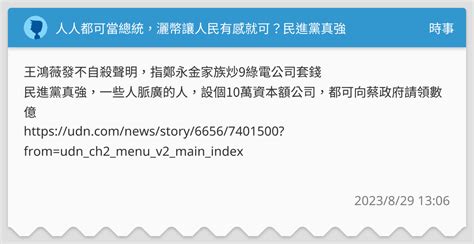 人人都可當總統，灑幣讓人民有感就可？民進黨真強 時事板 Dcard