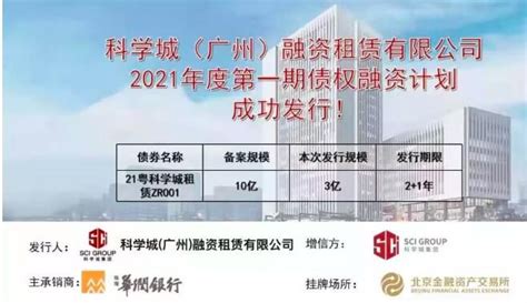 科学城租赁“2021年度第一期债权融资计划”在北京金融资产交易所成功备案发行 中国融资租赁资源网【官网】