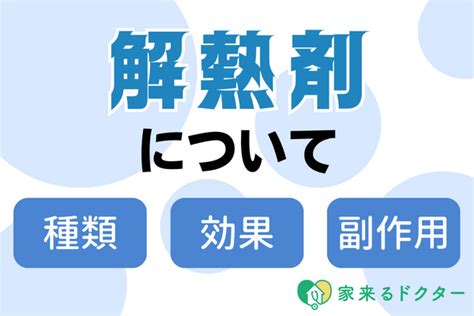 解熱剤について 家来るドクター