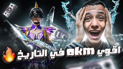 اول يوتيوبر مصري يحصل علي الakm الثلجي الجديد ويطوره للماكس 😱🔥 Youtube