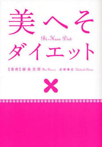 駿河屋 美へそダイエット植森美緒（家政学・生活科学）