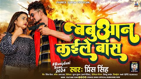 बबुआन क‌ईले बांस Prince Singh Babuyan Kayile Bash New Bhojpuri Rangdari Song 2024 Youtube