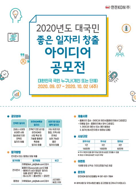 공모전대외활동 2020년도 한전kdn 대국민 좋은 일자리 창출 아이