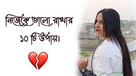 নিজেকে ভালো রাখার 10 টি উপায় জেনে নিন । Youtube