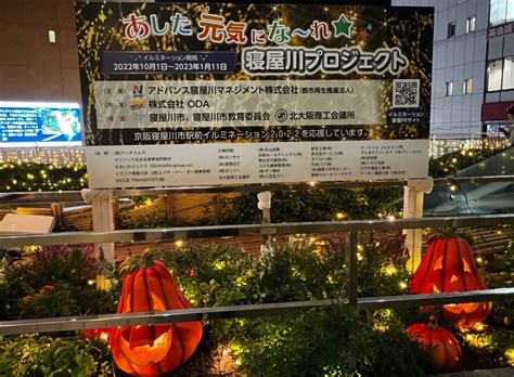 【寝屋川市】今年も始まりました！『あした元気にな～れ★寝屋川プロジェクト』 ～京阪寝屋川市駅前イルミネーション2022～ 号外net 寝屋川市