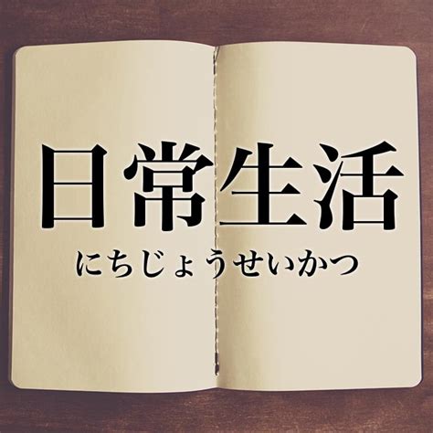 「日常生活」の意味とは！類語や例文など詳しく解釈 Meaning Book