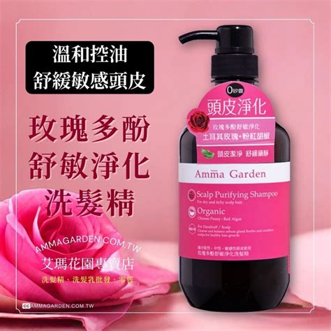 Amma Garden艾瑪花園 玫瑰多酚舒敏淨化洗髮精 750ml 洗髮乳 洗髮露 美髮 頭髮 洗髮 洗頭 韋恩生活小舖 Iopen