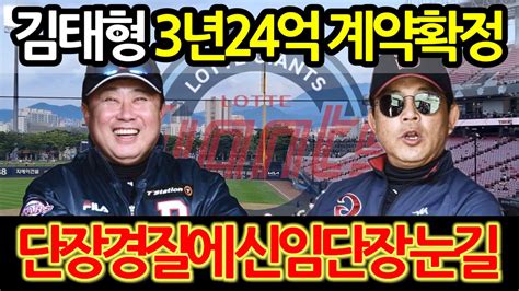 【프로야구】롯데 김태형 감독과 3년 24억 계약확정 성민규 단장 경질에 신임단장 눈길 Youtube