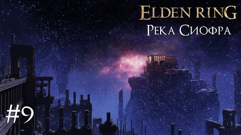 ELDEN RING РЕКА СИОФРА [ПРОХОЖДЕНИЕ #9] - YouTube