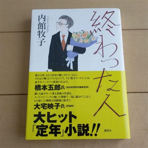 内館牧子 終わった人 メルカリ